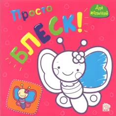 Просто блеск! Бабочка обложка книги