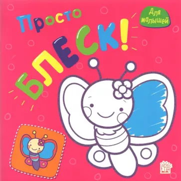 Просто блеск! Бабочка обложка книги