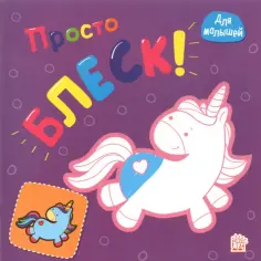 Просто блеск! Единорог обложка книги
