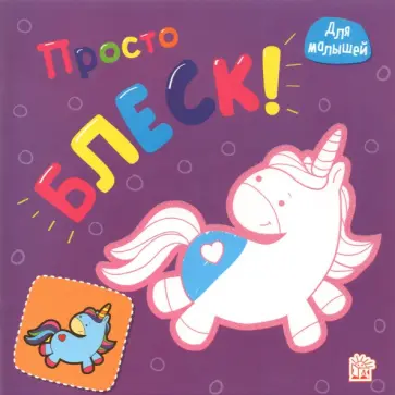 Просто блеск! Единорог обложка книги