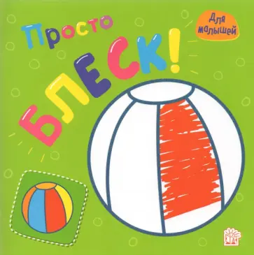 Просто блеск! Мячик обложка книги