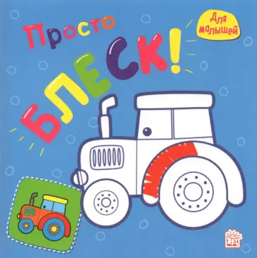 Просто блеск! Трактор обложка книги