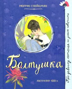 Моррис Глейцман - Болтушка Моррис Глейцман - Болтушка обложка книги