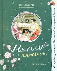 Нина Боден - Мятный поросёнок Нина Боден - Мятный поросёнок обложка книги