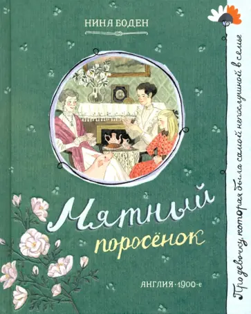 Нина Боден - Мятный поросёнок Нина Боден - Мятный поросёнок обложка книги
