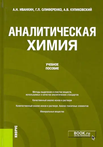 Иванкин, Олиференко - Аналитическая химия. Учебное пособие Иванкин, Олиференко - Аналитическая химия. Учебное пособие обложка книги
