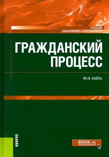 Янина Кайль - Гражданский процесс. Учебник обложка книги
