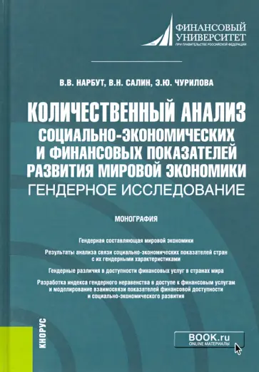 Нарбут, Салин - Количественный анализ социально-экономических и финансовых показателей развития мировой экономики Нарбут, Салин - Количественный анализ социально-экономических и финансовых показателей развития мировой экономики обложка книги