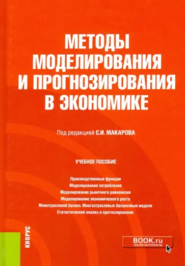 Макаров, Нуйкина - Методы моделирования и прогнозирования в экономике. Учебное пособие обложка книги