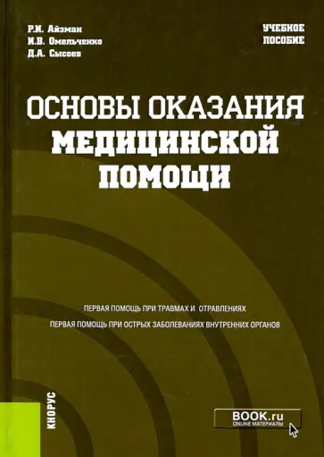 Айзман, Омельченко - Основы оказания медицинской помощи. Учебное пособие Айзман, Омельченко - Основы оказания медицинской помощи. Учебное пособие обложка книги