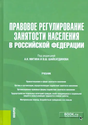 Митин, Антонов - Правовое регулирование занятости населения в Российской Федерации. Учебник (+еПриложение) Митин, Антонов - Правовое регулирование занятости населения в Российской Федерации. Учебник (+еПриложение) обложка книги