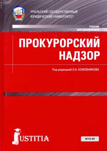 Кожевников, Дегтярев - Прокурорский надзор. Учебник обложка книги