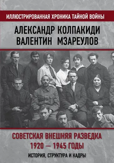 Александр Колпакиди - Советская внешняя разведка. 1920 — 1945 годы обложка книги