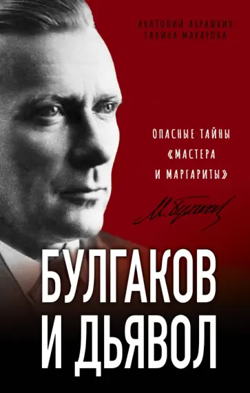 Анатолий Абрашкин - Булгаков и Дьявол. Опасные тайны «Мастера и Маргариты» Анатолий Абрашкин - Булгаков и Дьявол. Опасные тайны «Мастера и Маргариты» обложка книги