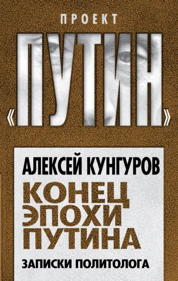 Алексей Кунгуров - Конец эпохи Путина. Записки политолога обложка книги