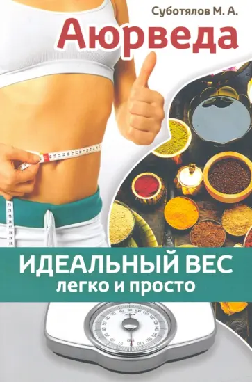 Михаил Суботялов - Аюрведа. Идеальный вес легко и просто обложка книги