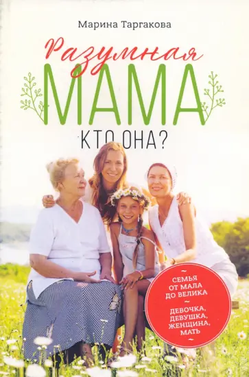 Марина Таргакова - Разумная мама. Кто она? обложка книги