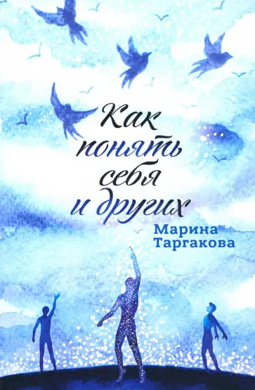 Марина Таргакова - Как понять себя и других обложка книги