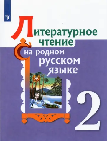 Александрова, Романова - Литературное чтение на родном русском языке. 2 класс. Учебное пособие. ФГОС обложка книги
