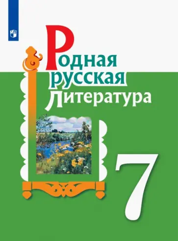 Александрова, Аристова - Родная русская литература. 7 класс. Учебное пособие. ФГОС Александрова, Аристова - Родная русская литература. 7 класс. Учебное пособие. ФГОС обложка книги