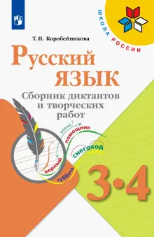 Русский язык. 3-4 классы. Сборник диктантов и творческих работ. ФГОС