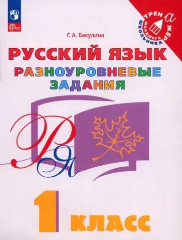 Галина Бакулина - Русский язык. 1 класс. Разноуровневые задания. ФГОС обложка книги
