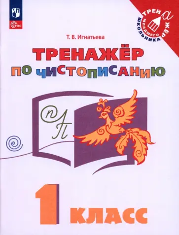 Тамара Игнатьева - Русский язык. 1 класс. Тренажёр по чистописанию. ФГОС Тамара Игнатьева - Русский язык. 1 класс. Тренажёр по чистописанию. ФГОС обложка книги