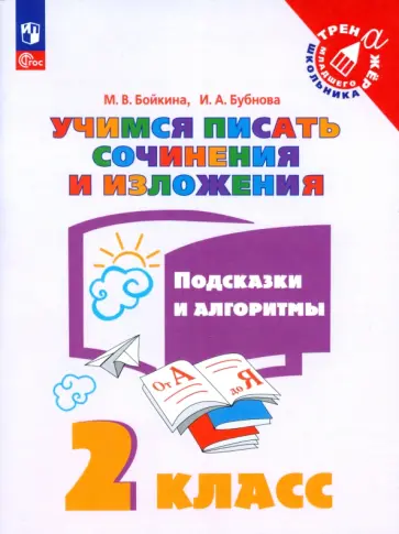Бойкина, Бубнова - Учимся писать сочинения и изложения. 2 класс. Подсказки и алгоритмы. ФГОС Бойкина, Бубнова - Учимся писать сочинения и изложения. 2 класс. Подсказки и алгоритмы. ФГОС обложка книги