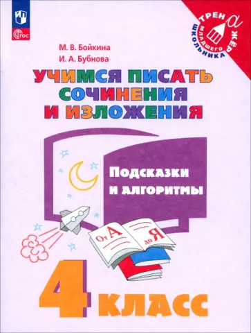 Бойкина, Бубнова - Учимся писать сочинения и изложения. 4 класс. Подсказки и алгоритмы Бойкина, Бубнова - Учимся писать сочинения и изложения. 4 класс. Подсказки и алгоритмы обложка книги