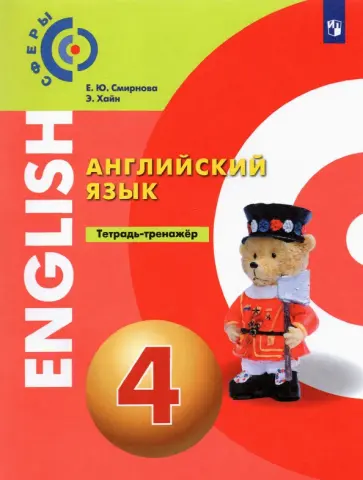 Смирнова, Хайн - Английский язык. 4 класс. Тетрадь-тренажёр. ФГОС Смирнова, Хайн - Английский язык. 4 класс. Тетрадь-тренажёр. ФГОС обложка книги