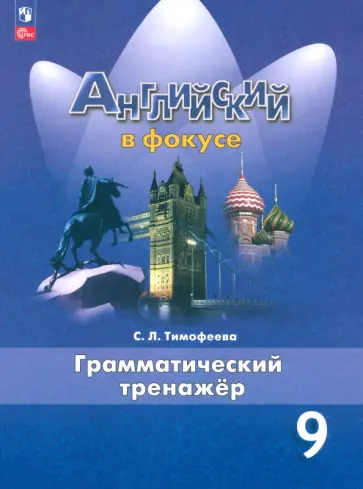 Светлана Тимофеева - Английский язык. 9 класс. Грамматический тренажер. ФГОС Светлана Тимофеева - Английский язык. 9 класс. Грамматический тренажер. ФГОС обложка книги