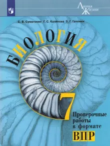 Биология. 7 класс. Проверочные работы в формате ВПР. ФГОС