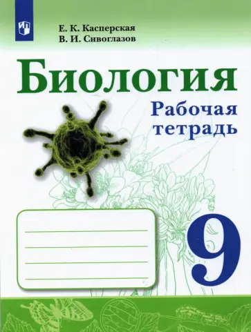 Касперская, Сивоглазов - Биология. 9 класс. Рабочая тетрадь. ФГОС обложка книги