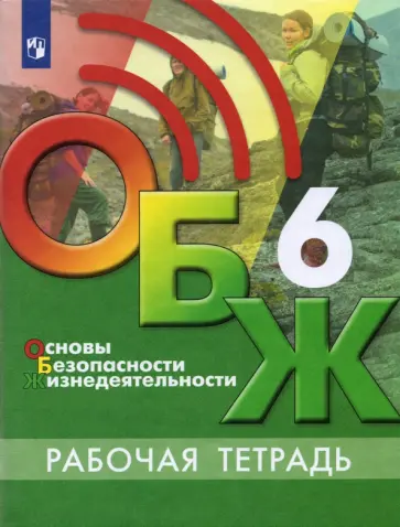 Хренников, Маслов - Основы безопасности жизнедеятельности. 6 класс. Рабочая тетрадь. ФГОС Хренников, Маслов - Основы безопасности жизнедеятельности. 6 класс. Рабочая тетрадь. ФГОС обложка книги
