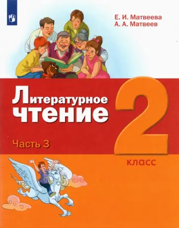 Матвеева, Матвеев - Литературное чтение. 2 класс. Учебник. В 3-х частях. ФГОС обложка книги