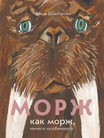 Даша Димитрова - Морж как морж, ничего особенного обложка книги