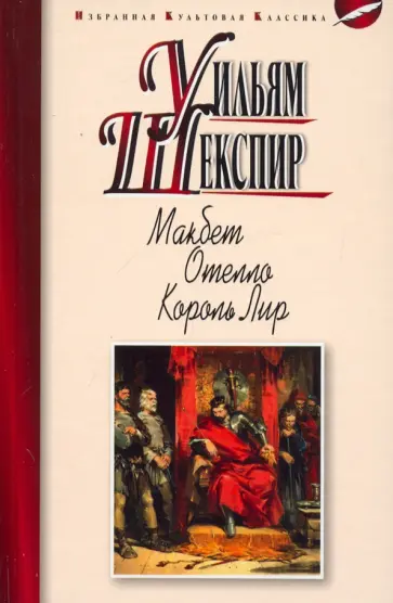 Уильям Шекспир - Макбет. Отелло. Король Лир Уильям Шекспир - Макбет. Отелло. Король Лир обложка книги