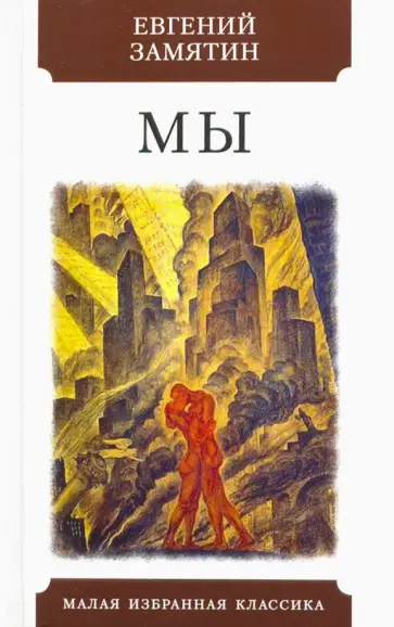 Евгений Замятин - Мы Евгений Замятин - Мы обложка книги