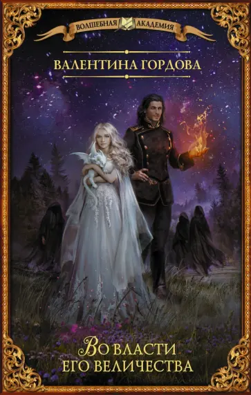 Валентина Гордова - Во власти его величества обложка книги