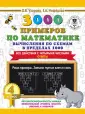 3000 примеров для начальной школы