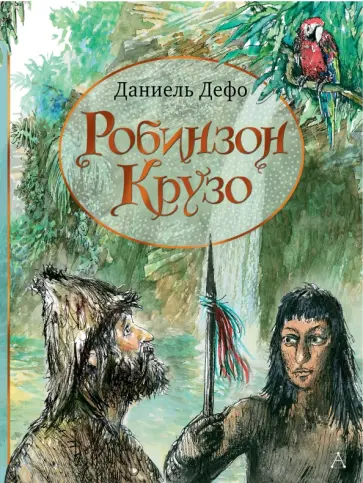 Даниель Дефо - Робинзон Крузо Даниель Дефо - Робинзон Крузо обложка книги