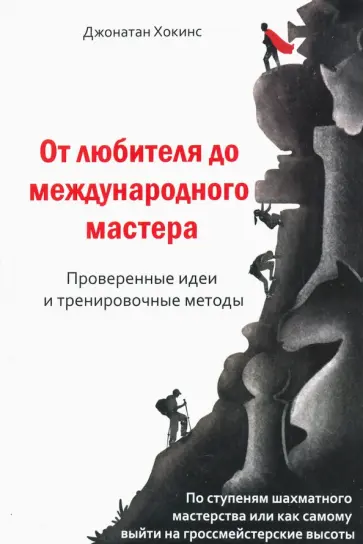 Джонатан Хокинс - От любителя до международного мастера. Проверенные идеи и тренировочные методы обложка книги