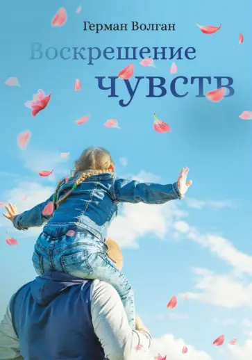 Герман Волган - Воскрешение чувств обложка книги