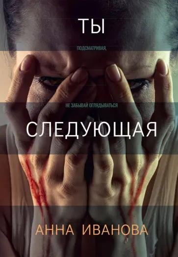 Анна Иванова - Ты следующая обложка книги