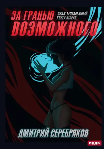 Дмитрий Серебряков - Безнадежный. Книга 2. За гранью возможного обложка книги