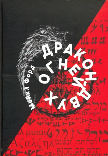 Майкл Форд - Дракон Двух Огней Майкл Форд - Дракон Двух Огней обложка книги