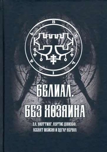 Куртис, Кервал - Белиал. Без Хозяина обложка книги