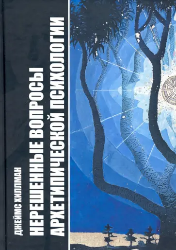 Джеймс Хиллман - Нерешенные вопросы архетипической психологии обложка книги