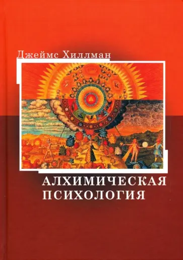 Джеймс Хиллман - Алхимическая психология обложка книги