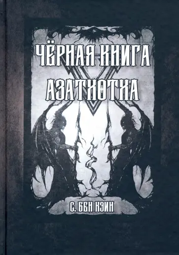 Кэин Бен - Черная книга Азатхотха обложка книги